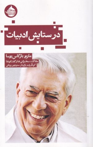 کتاب در ستایش ادبیات | انتشارات حکمت کلمه