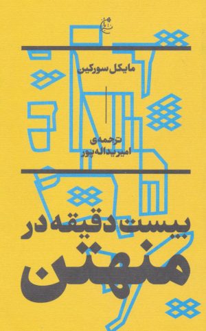 کتاب بیست دقیقه در منهتن | انتشارات بان