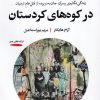 کتاب در کوه های کردستان | انتشارات خوانه