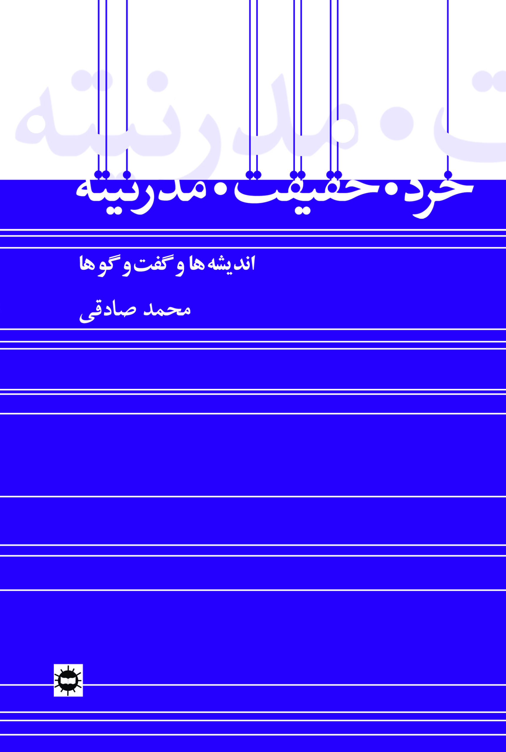 کتاب خرد، حقیقت، مدرنیته | انتشارات آرتامیس