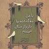 کتاب با من به گذشته بیا دارم از حال می روم | انتشارات مهر نوروز