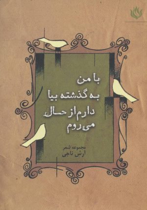 کتاب با من به گذشته بیا دارم از حال می روم | انتشارات مهر نوروز