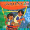 کتاب دیه گو و پدرش | انتشارات آبادیران