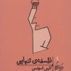 کتاب فلسفه ی تنهایی | انتشارات گمان