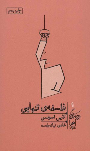کتاب فلسفه ی تنهایی | انتشارات گمان