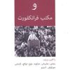 کتاب مارکسیسم غربی و مکتب فرانکفورت | انتشارات قصیده سرا