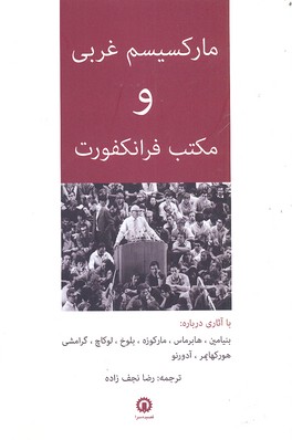 کتاب مارکسیسم غربی و مکتب فرانکفورت | انتشارات قصیده سرا