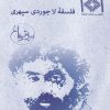 کتاب فلسفه لاجوردی سپهری | انتشارات صراط
