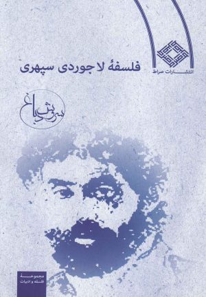 کتاب فلسفه لاجوردی سپهری | انتشارات صراط