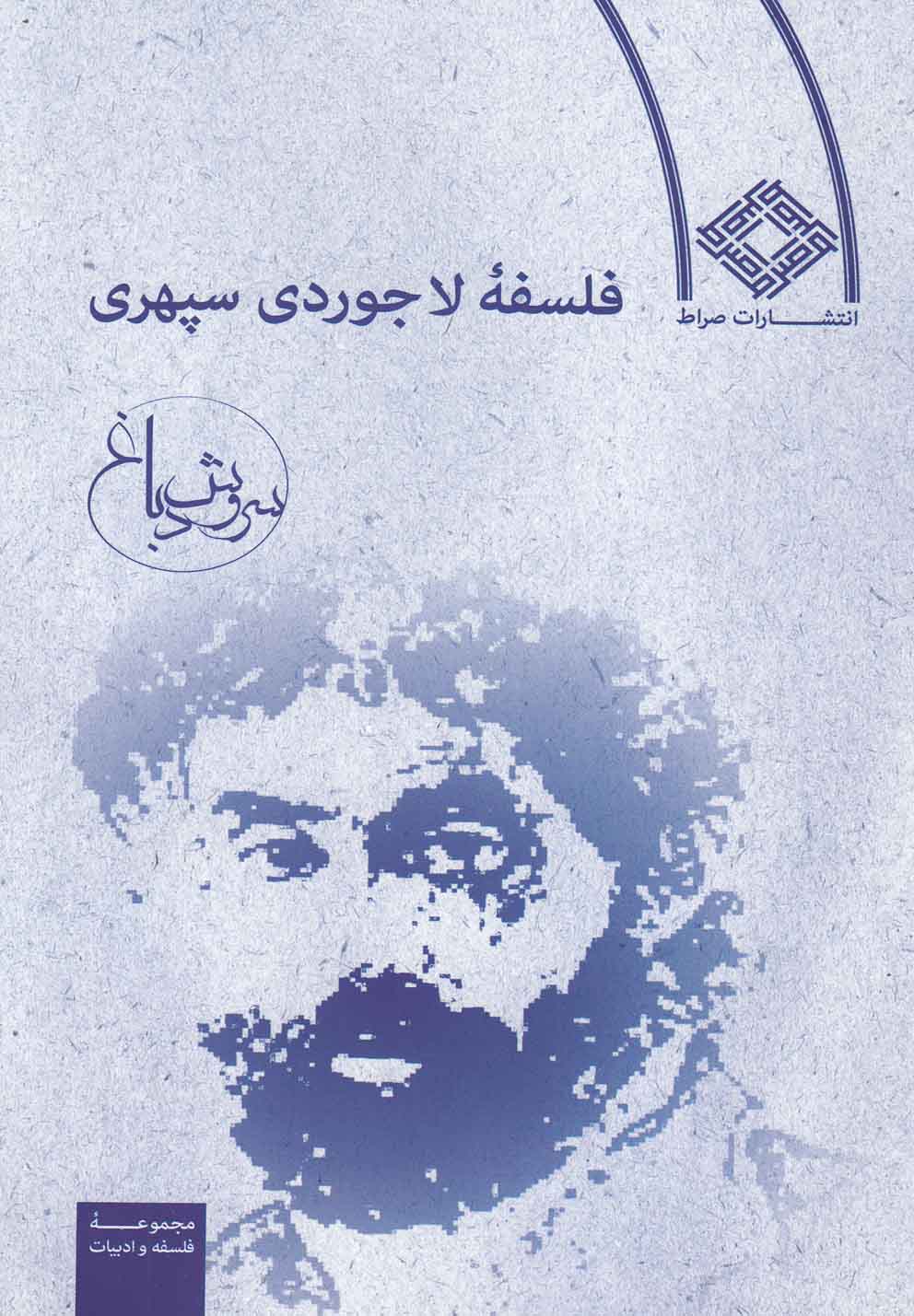 کتاب فلسفه لاجوردی سپهری | انتشارات صراط