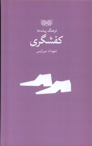 کتاب کفشگری | انتشارات فرهنگان