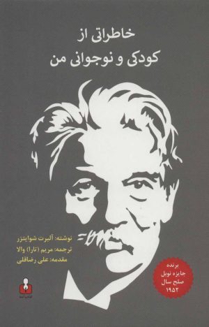 کتاب خاطراتی از کودکی و نوجوانی من | انتشارات کتاب آمه