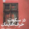 کتاب در سکوت حرف هایمان | انتشارات آفتابکاران
