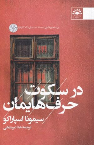 کتاب در سکوت حرف هایمان | انتشارات آفتابکاران