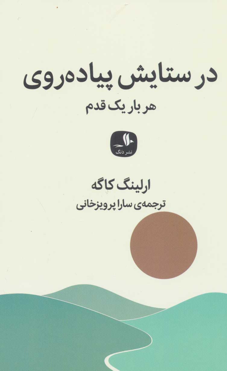 کتاب در ستایش پیاده روی | انتشارات دنگ