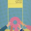 کتاب لحظه ی صعود | انتشارات مرو