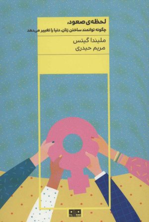 کتاب لحظه ی صعود | انتشارات مرو