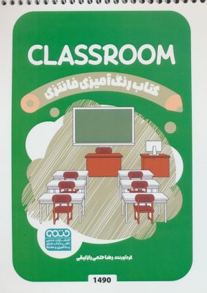 کتاب رنگ آمیزی فانتزی (طرح CLASSROOM،کد 1490) | انتشارات حتمی