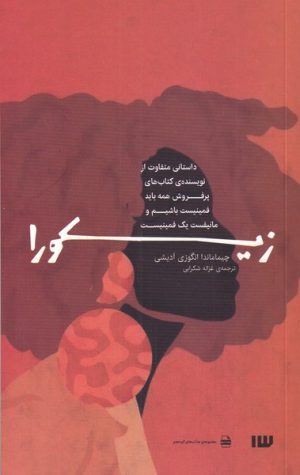 کتاب زیکورا | انتشارات سیزده