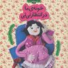 کتاب خونه ی ما در انتظار نی نی | انتشارات با فرزندان