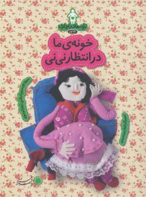 کتاب خونه ی ما در انتظار نی نی | انتشارات با فرزندان