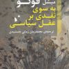 کتاب به سوی نقدی بر عقل سیاسی | انتشارات شب خیز