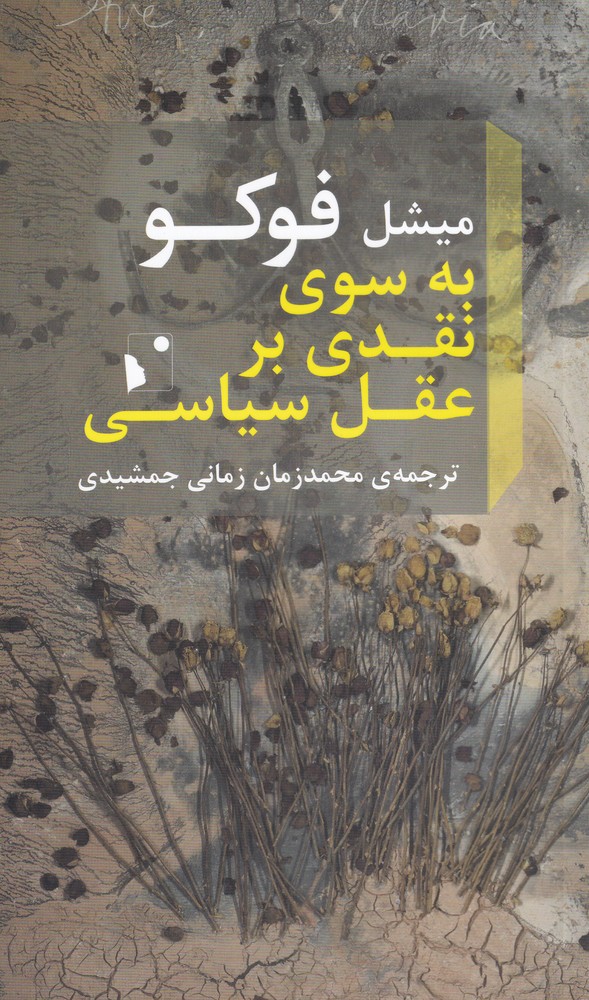 کتاب به سوی نقدی بر عقل سیاسی | انتشارات شب خیز
