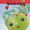 کتاب پروانه شدم | انتشارات تولد
