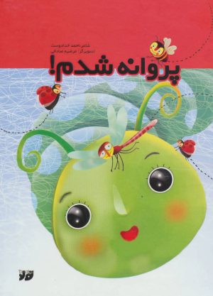 کتاب پروانه شدم | انتشارات تولد