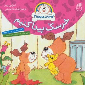 کتاب خرسک پیدا کنیم | انتشارات ناریا