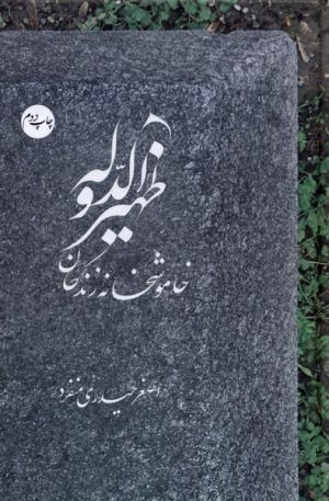 کتاب ظهیرالدوله‮‏‫: خاموشخانه زندگان | انتشارات سرایی