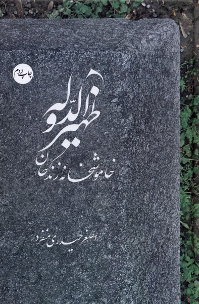 کتاب ظهیرالدوله: خاموشخانه زندگان | انتشارات سرایی