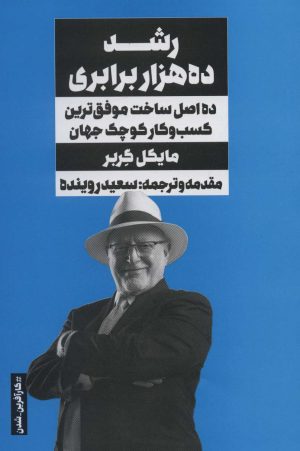 کتاب رشد ده هزار برابری | انتشارات نگاه نوین