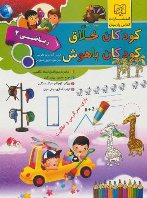 کتاب کودکان خلاق کودکان باهوش : ریاضی 2 | انتشارات الماس پارسیان