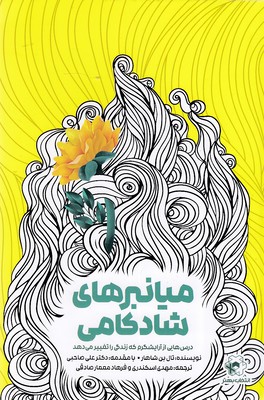 کتاب میانبرهای شادکامی | انتشارات انتخاب بهتر