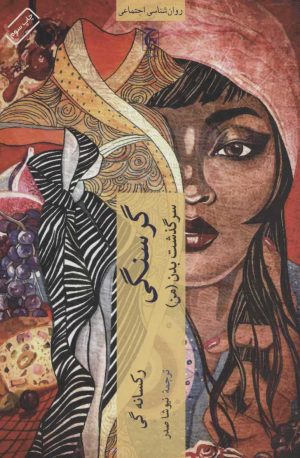 کتاب گرسنگی | انتشارات چترنگ