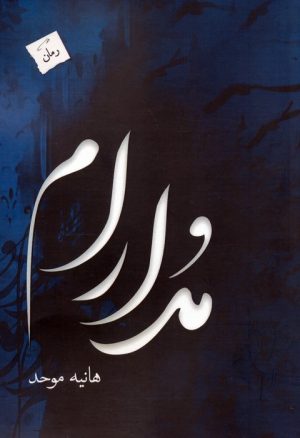 کتاب مدارام | انتشارات پرسمان