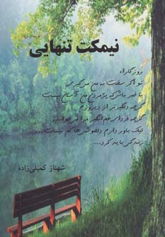کتاب نیمکت تنهایی | انتشارات ذهن زیبا