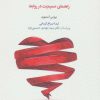 کتاب تله های زندگی و روابط صمیمی | انتشارات اسبار