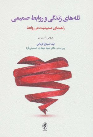 کتاب تله های زندگی و روابط صمیمی | انتشارات اسبار