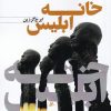 کتاب خانه ابلیس | انتشارات نور اشراق