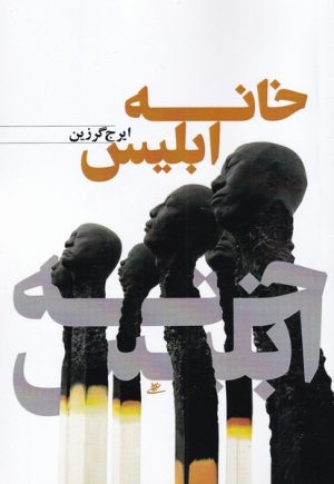 کتاب خانه ابلیس | انتشارات نور اشراق