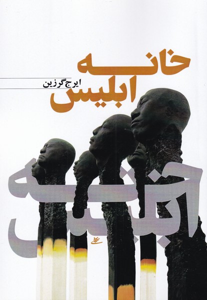 کتاب خانه ابلیس | انتشارات نور اشراق