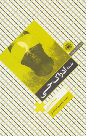 کتاب فلسفه ادراک حسی | انتشارات حکمت