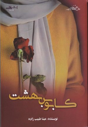کتاب کابوس بهشت | انتشارات اشراقی