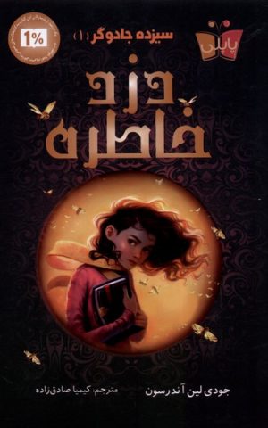 کتاب دزد خاطره | انتشارات پاپلی