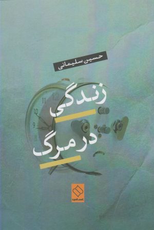 کتاب زندگی در مرگ | انتشارات ناصرالدین