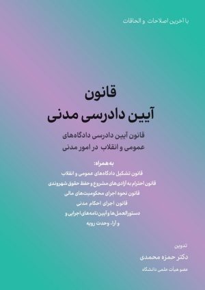 کتاب قانون آیین دادرسی مدنی | انتشارات کاسپین دانش