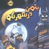 کتاب بتمن در شهر لگو | انتشارات پرتقال
