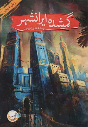 کتاب گمشده ایرانشهر | انتشارات آئی سا